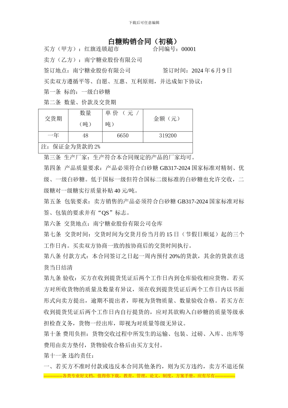 白糖购销合同初稿_第1页