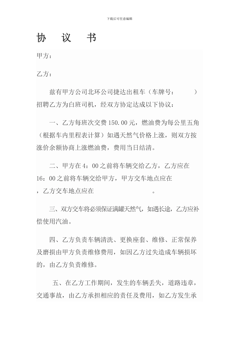 白班出租汽车协议书_第1页