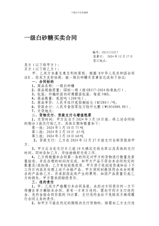 白砂糖买卖合同模板