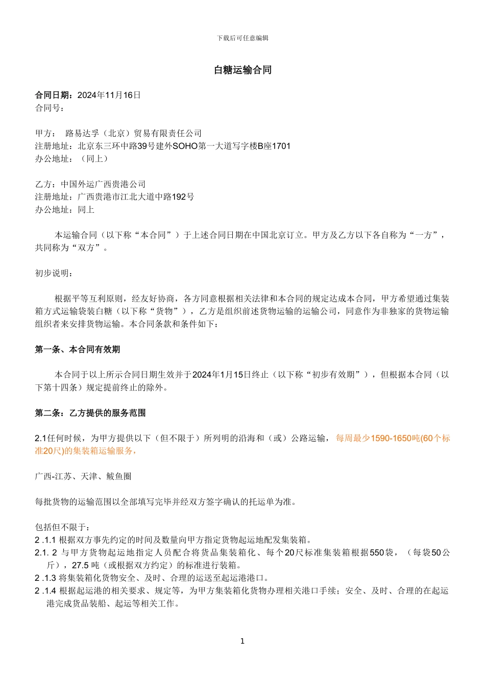 白糖运输合同_第1页