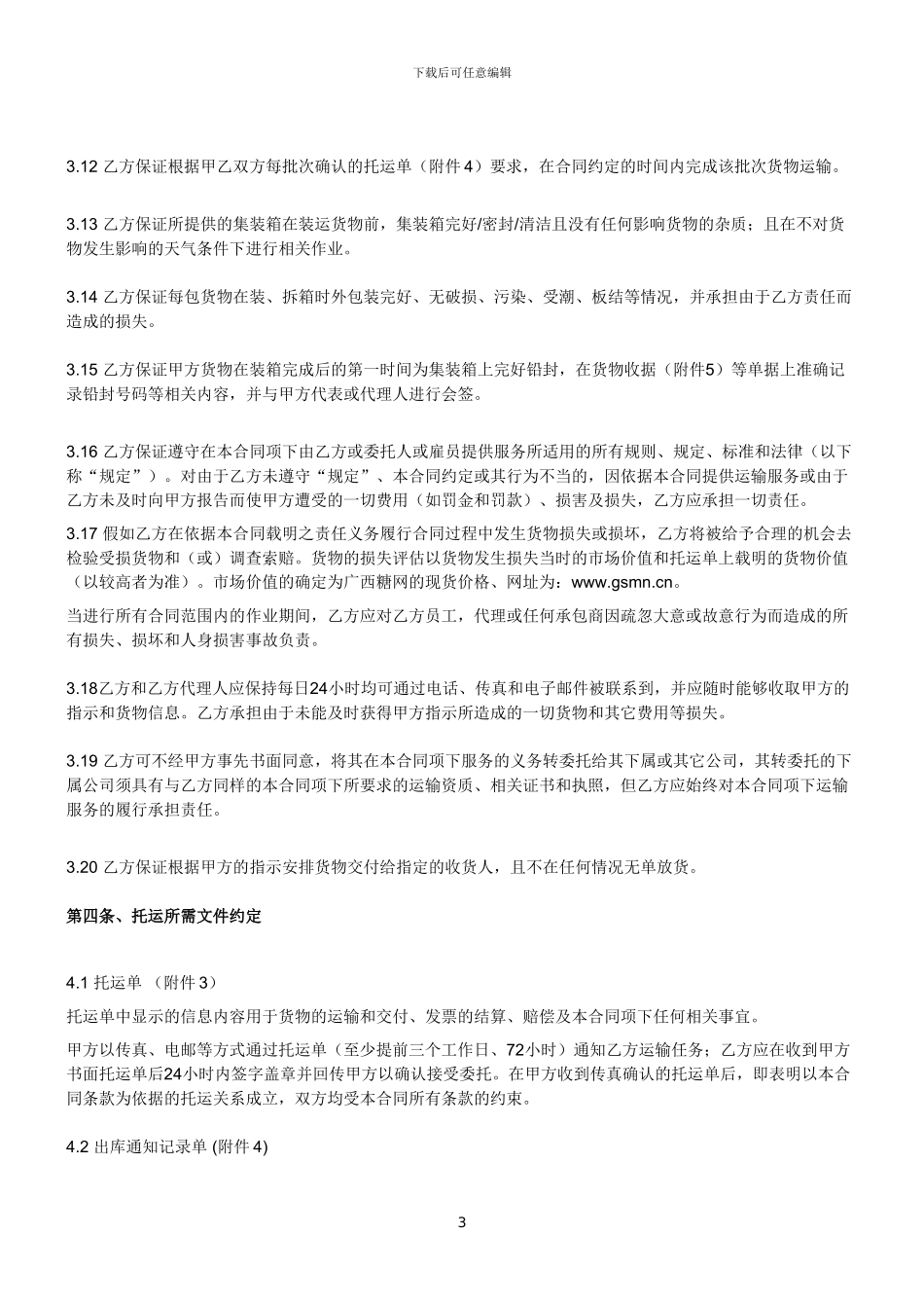 白糖运输合同_第3页