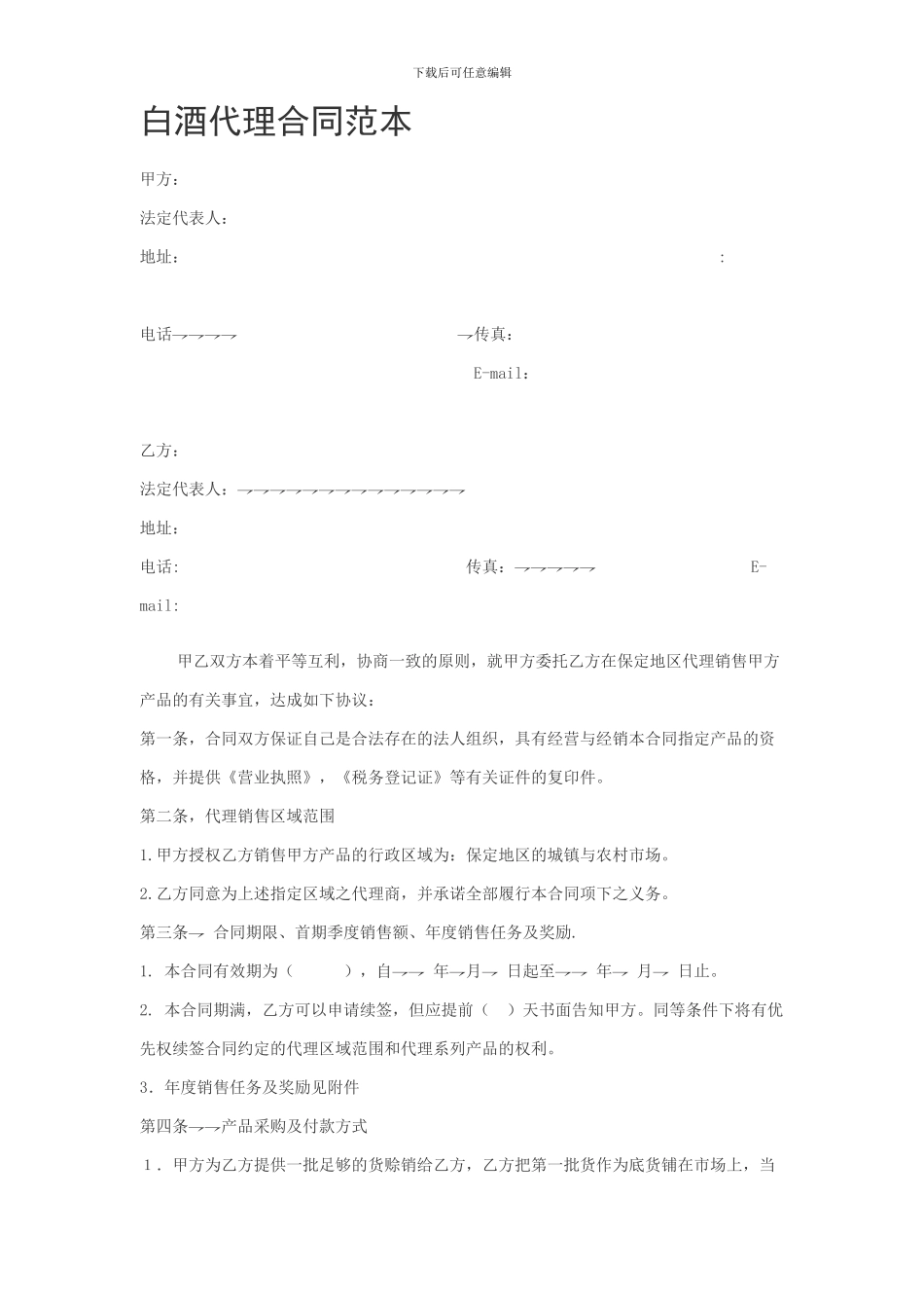 白酒代理合同范本_第1页