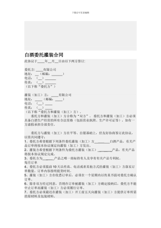白酒委托灌装合同