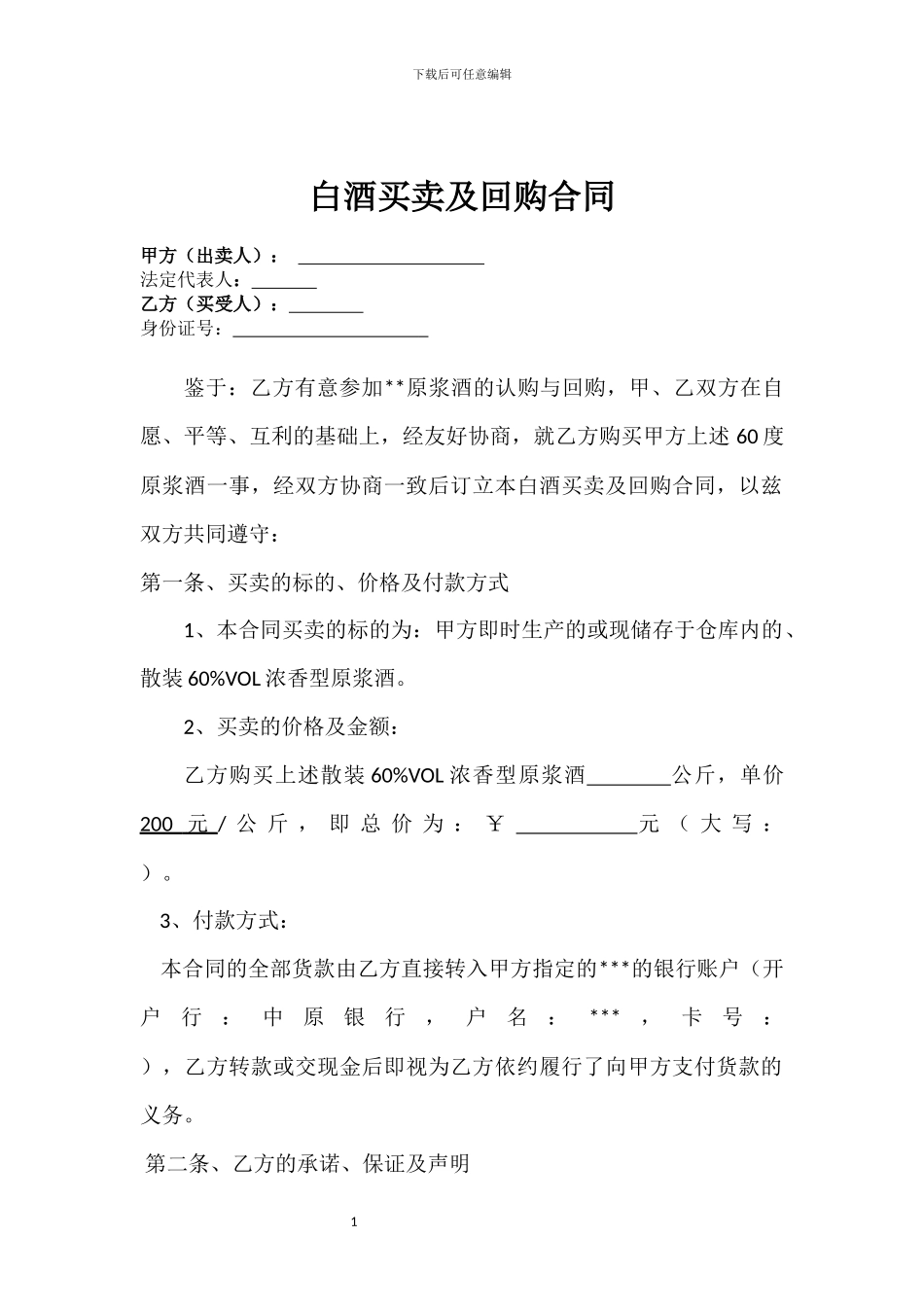 白酒回购合同_第1页