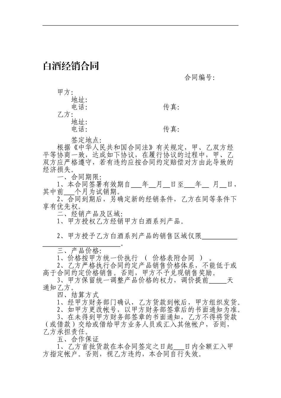 白酒经销合同_第1页