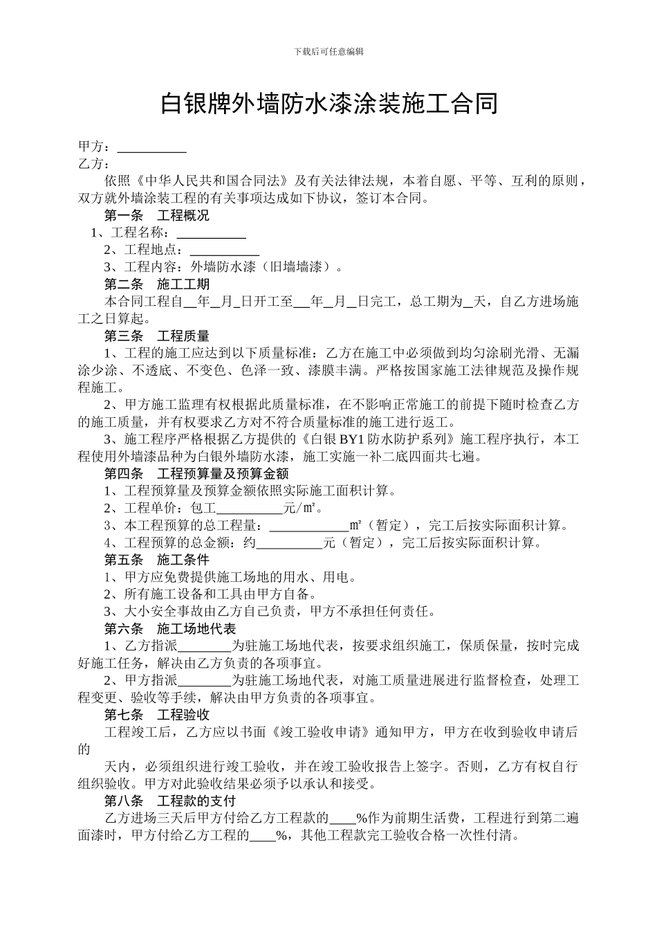白银牌外墙防水漆涂装施工合同_第1页
