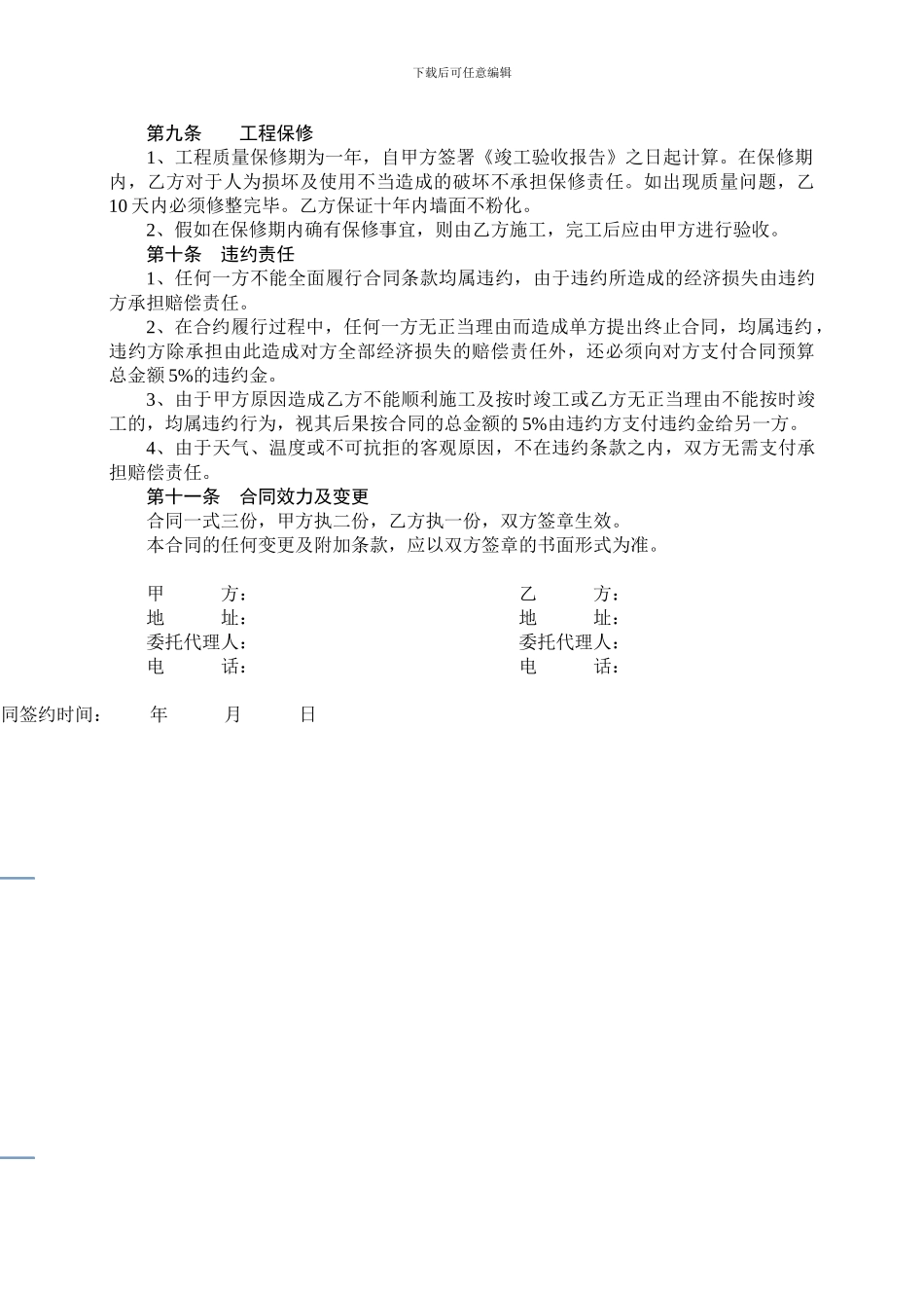 白银牌外墙防水漆涂装施工合同_第2页