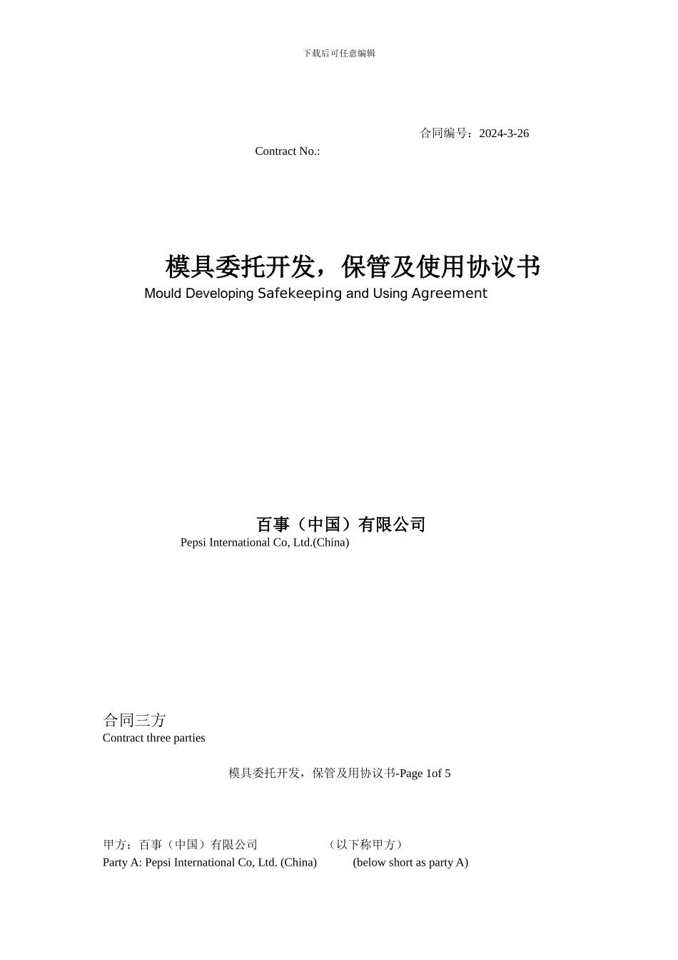 百事合同中英文_第1页