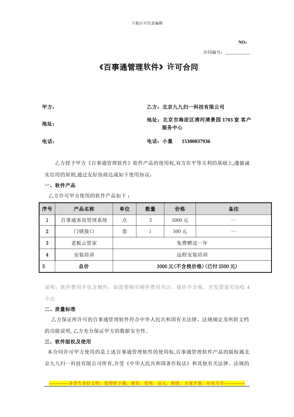 百事通管理软件许可合同_第1页