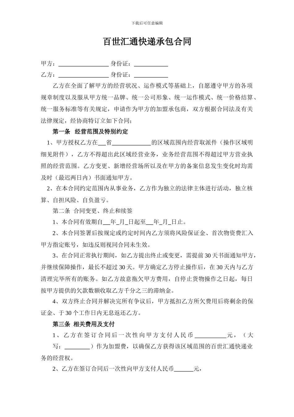 百世汇通快递承包合同_第1页
