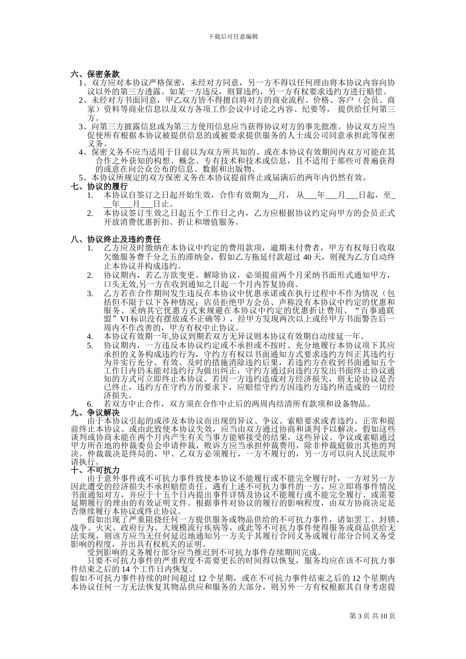 百事通联盟商户加盟协议_第3页