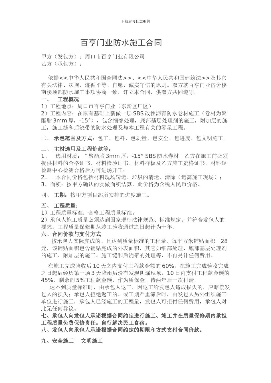 百亨门业防水施工合同_第1页
