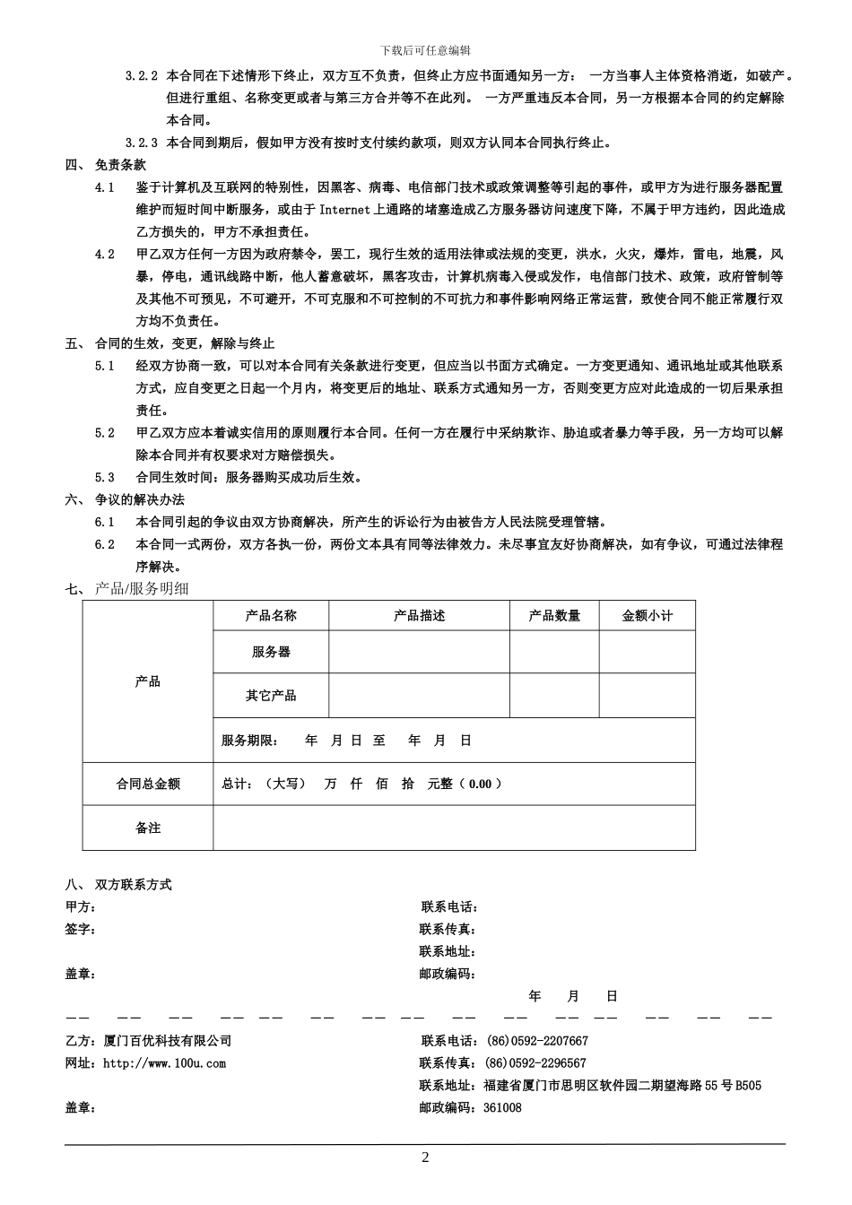 百优互联主机托管合同_第2页