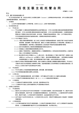 百优互联主机托管合同