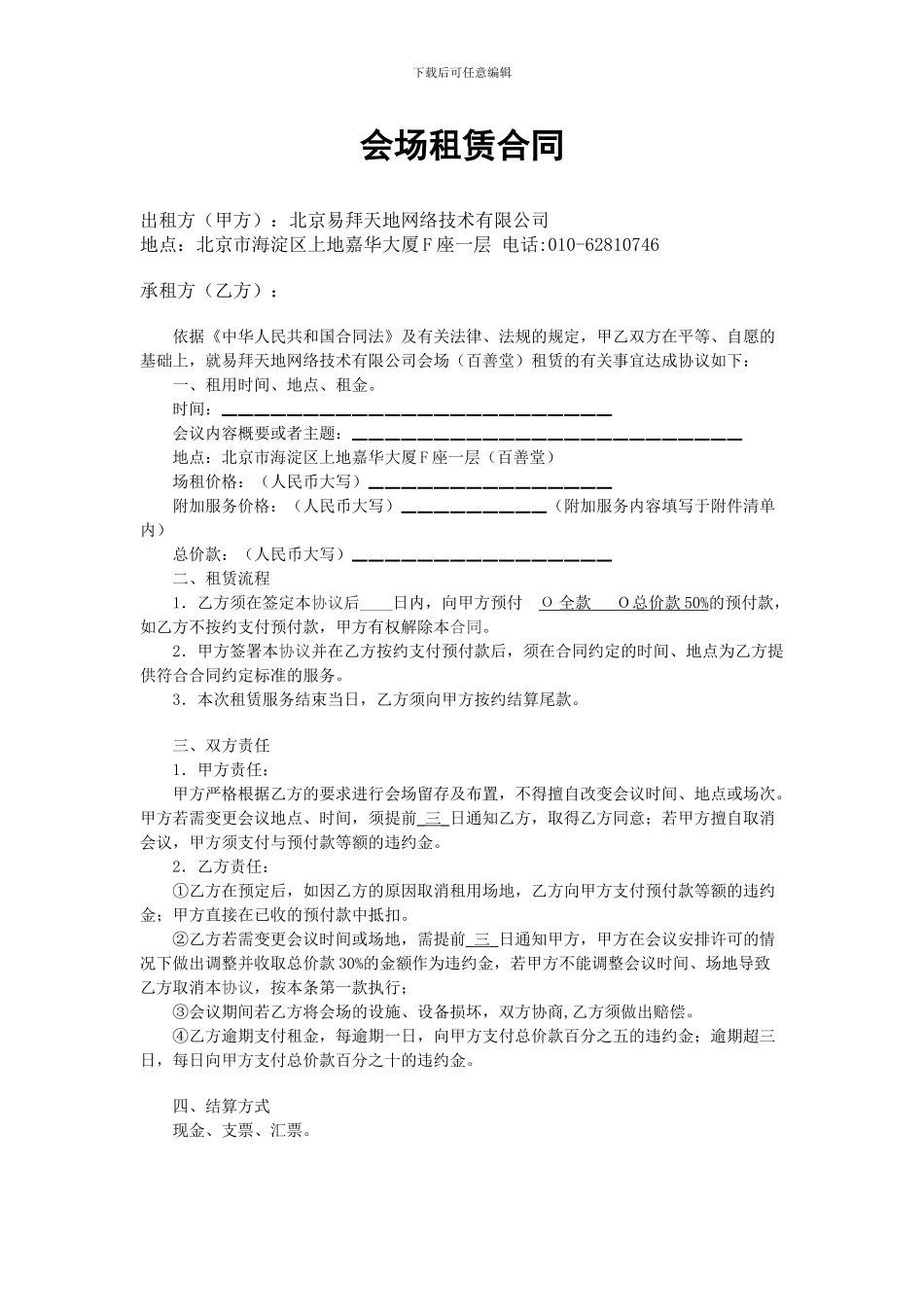 百善堂会场租赁会议室出租合同_第1页