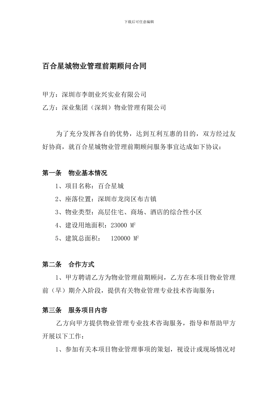 百合星城物业管理前期顾问合同_第1页