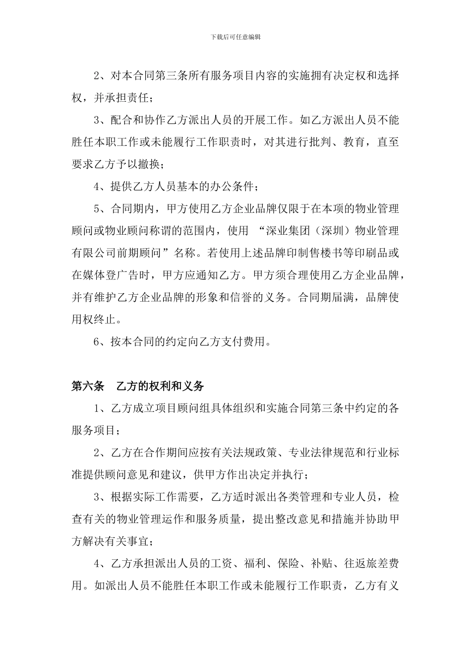 百合星城物业管理前期顾问合同_第3页