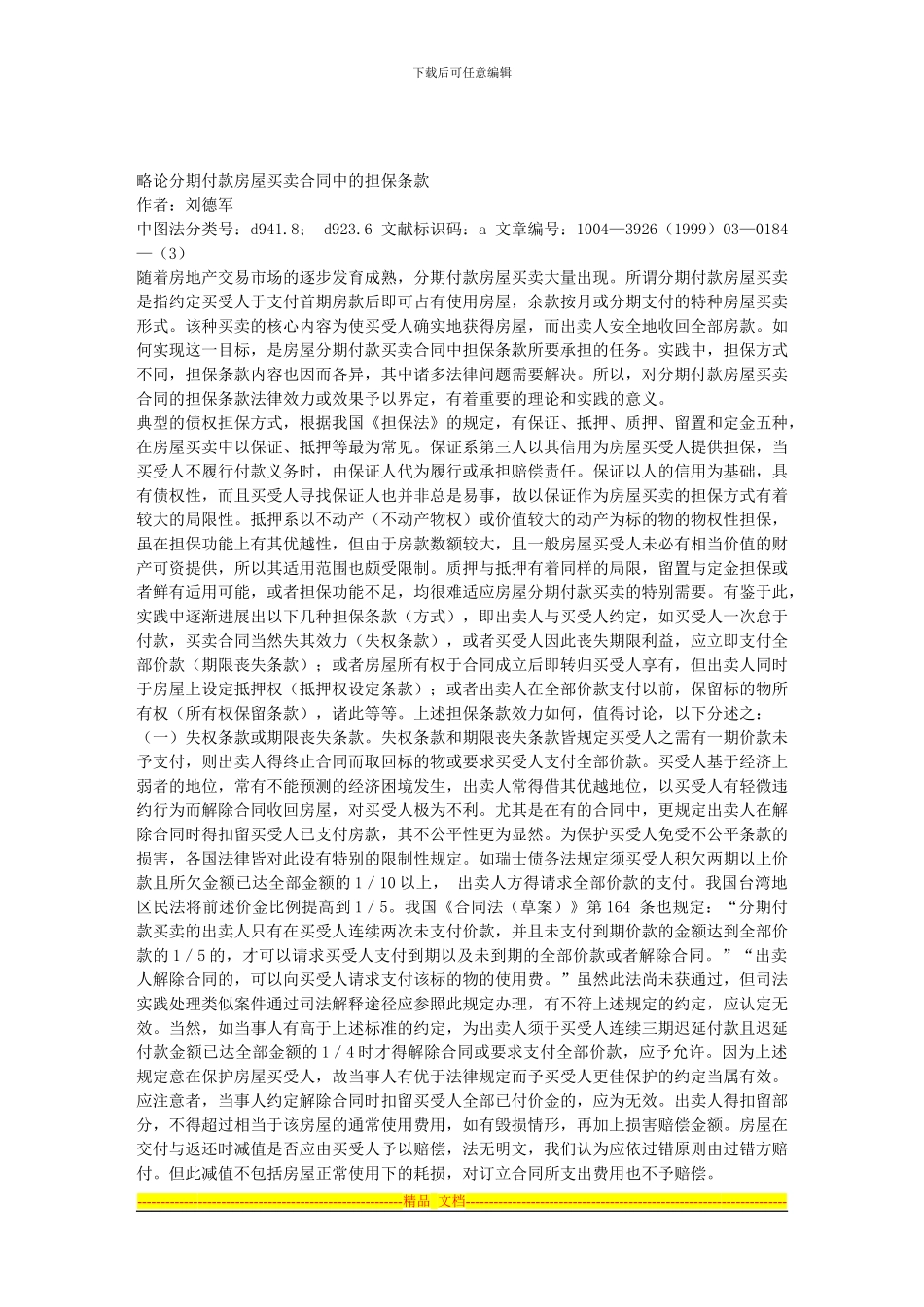 略论分期付款房屋买卖合同中的担保条款_第1页
