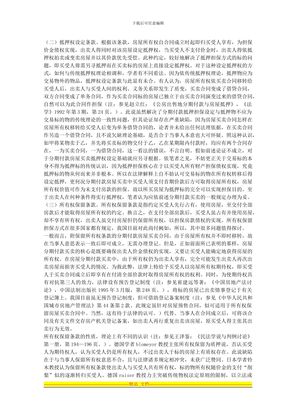 略论分期付款房屋买卖合同中的担保条款_第2页