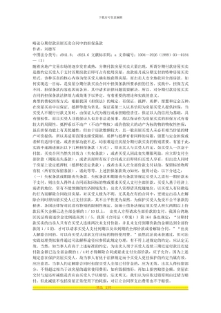 略论分期付款房屋买卖合同中的担保条款