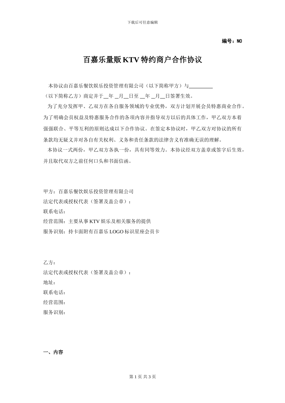 百嘉乐特约商户合作协议_第1页