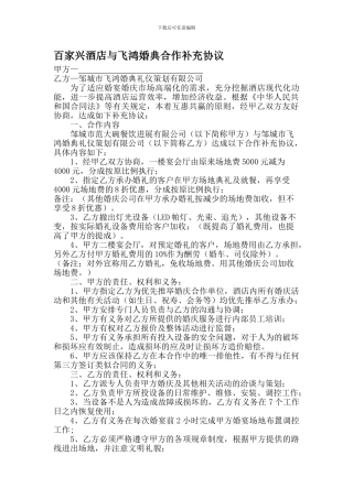 百家兴酒店与飞鸿婚典合作补充协议