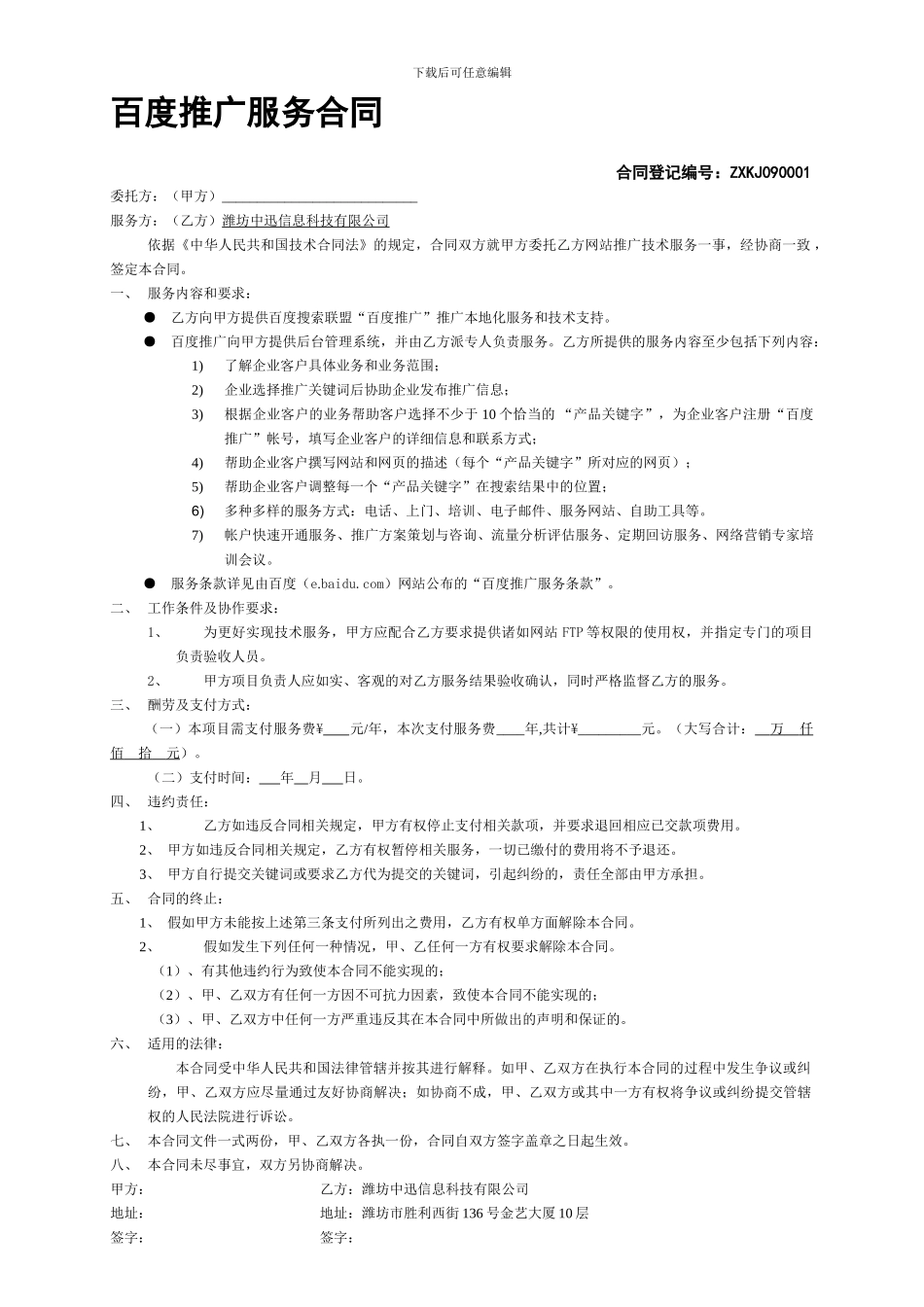 百度推广服务合同_第1页