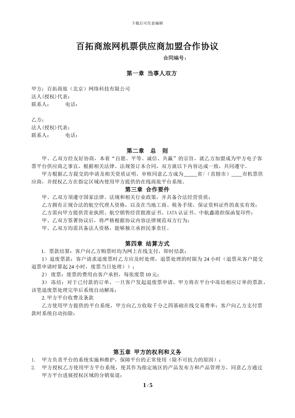 百拓商旅网机票供应商加盟合作协议-4137_第1页