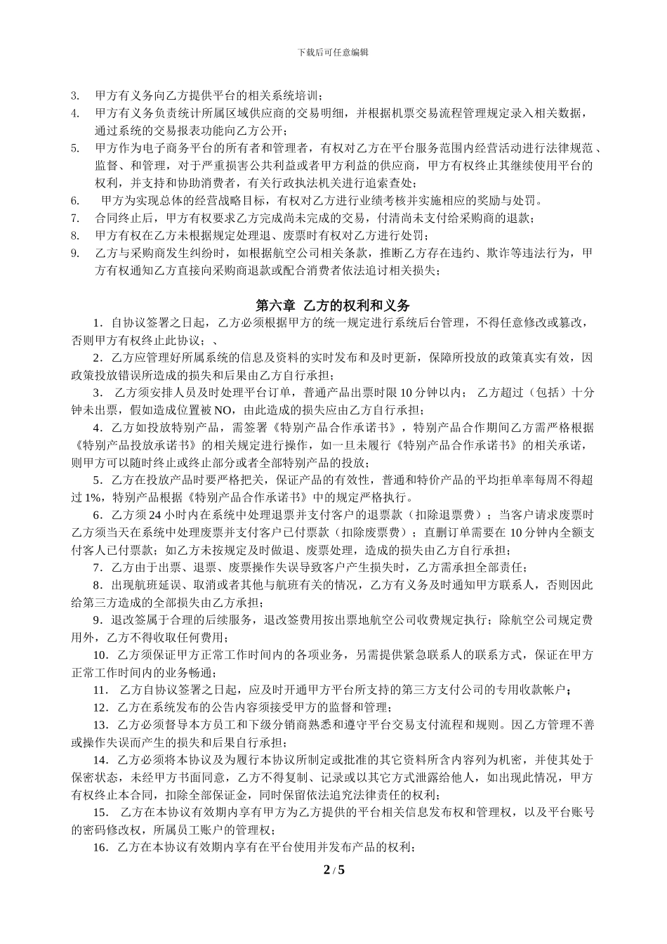 百拓商旅网机票供应商加盟合作协议-4137_第2页