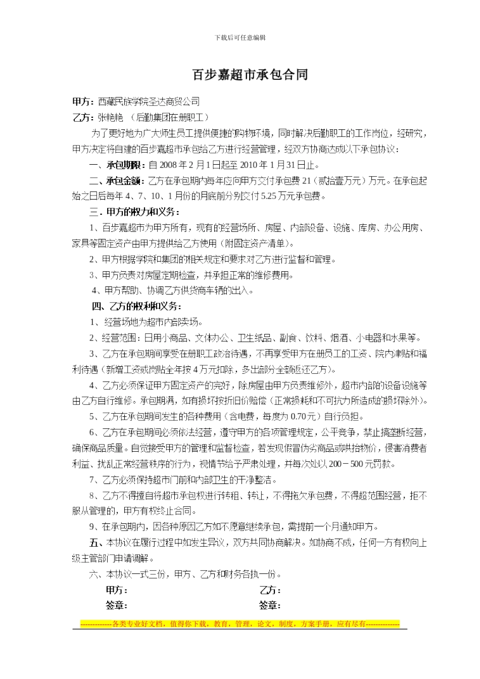 百步嘉承包合同_第1页