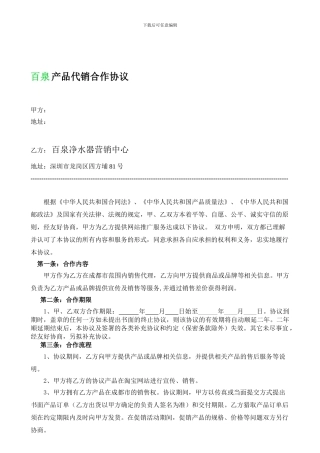 百泉净水器代销合作协议