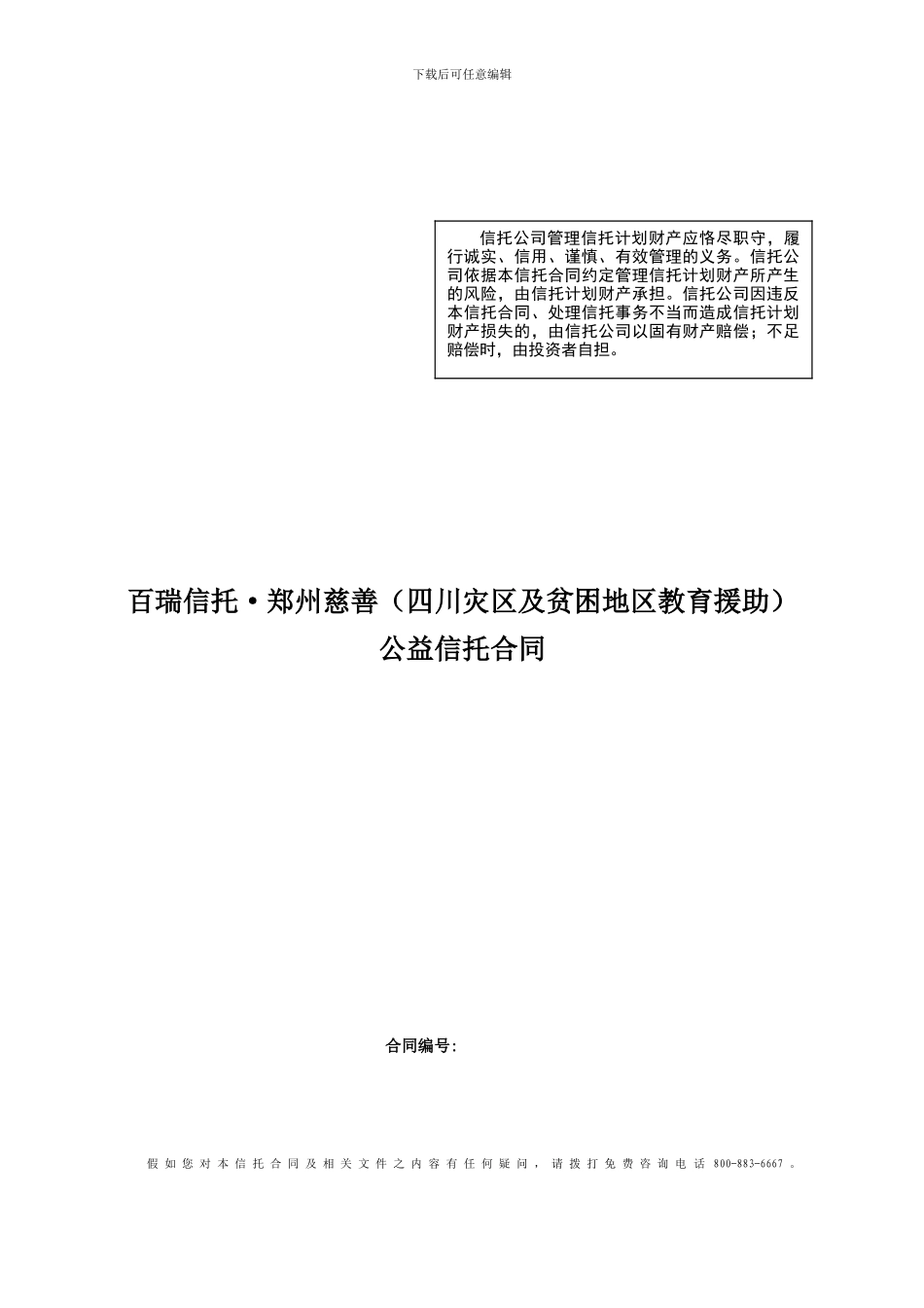 百瑞信托·郑州慈善公益信托合同_第1页