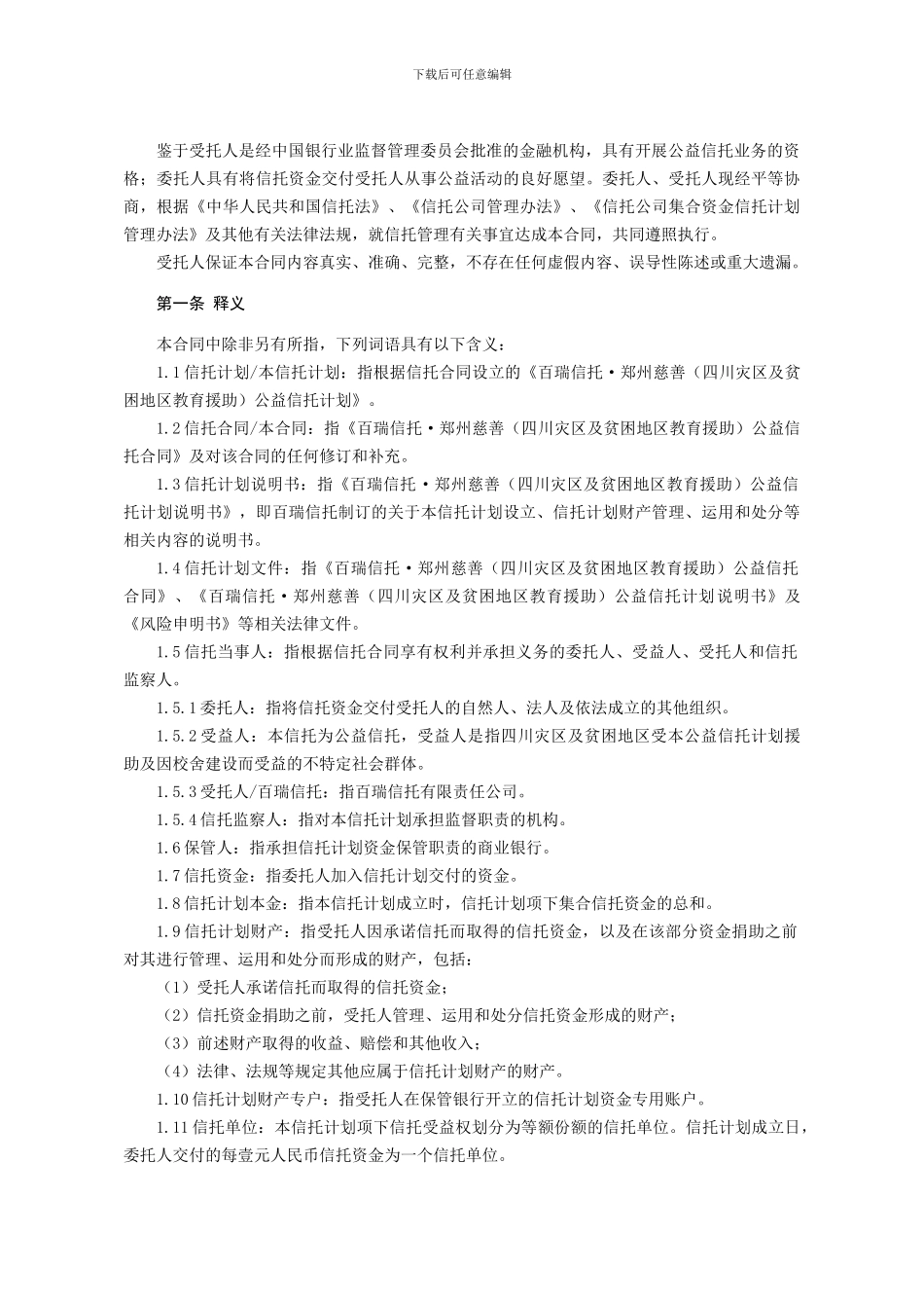 百瑞信托·郑州慈善公益信托合同_第2页