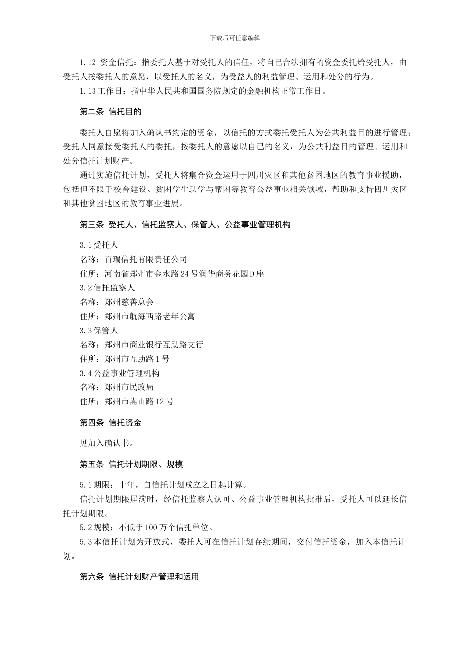 百瑞信托·郑州慈善公益信托合同_第3页