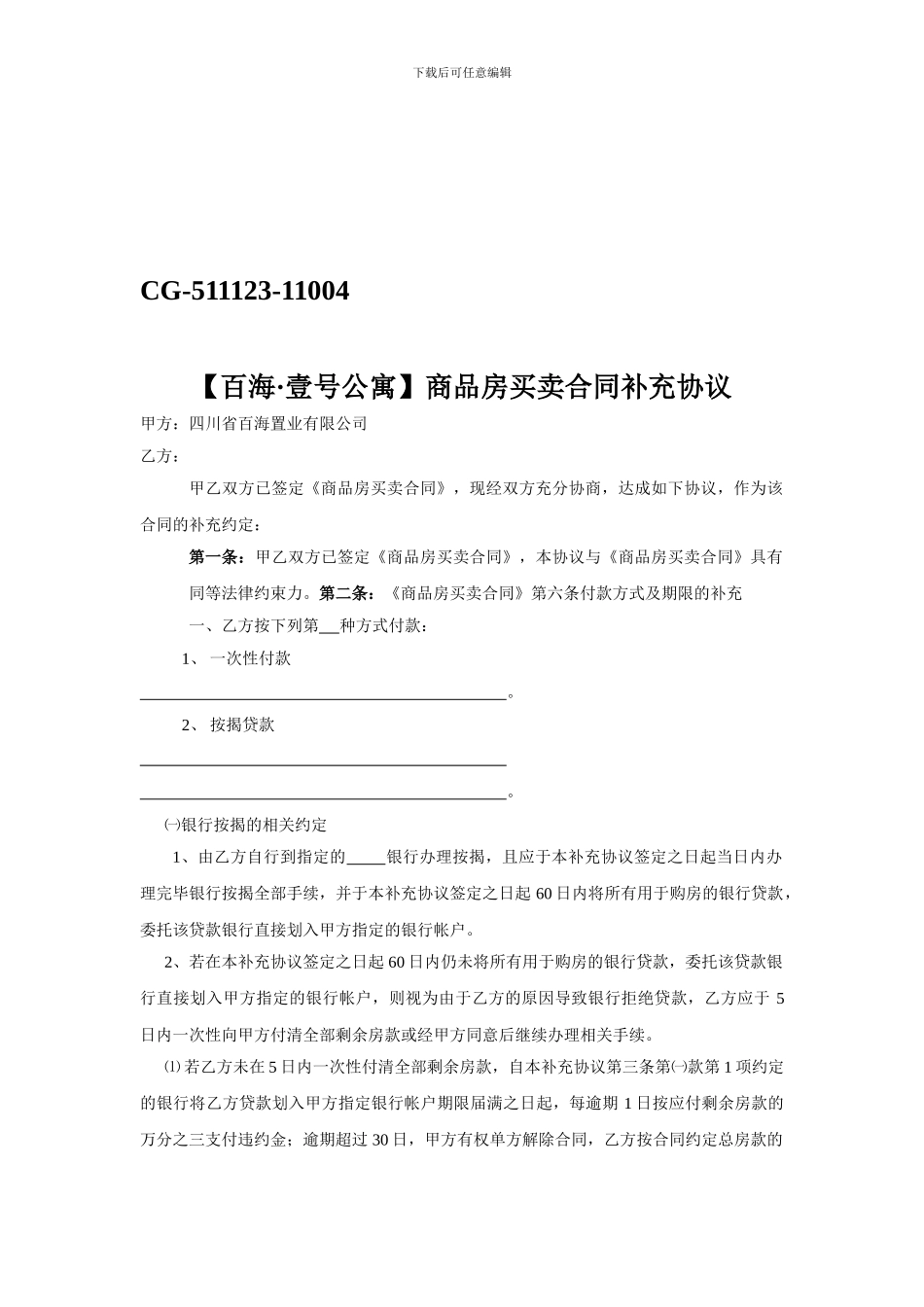 百海壹号公寓商品房买卖合同补充协议_第1页