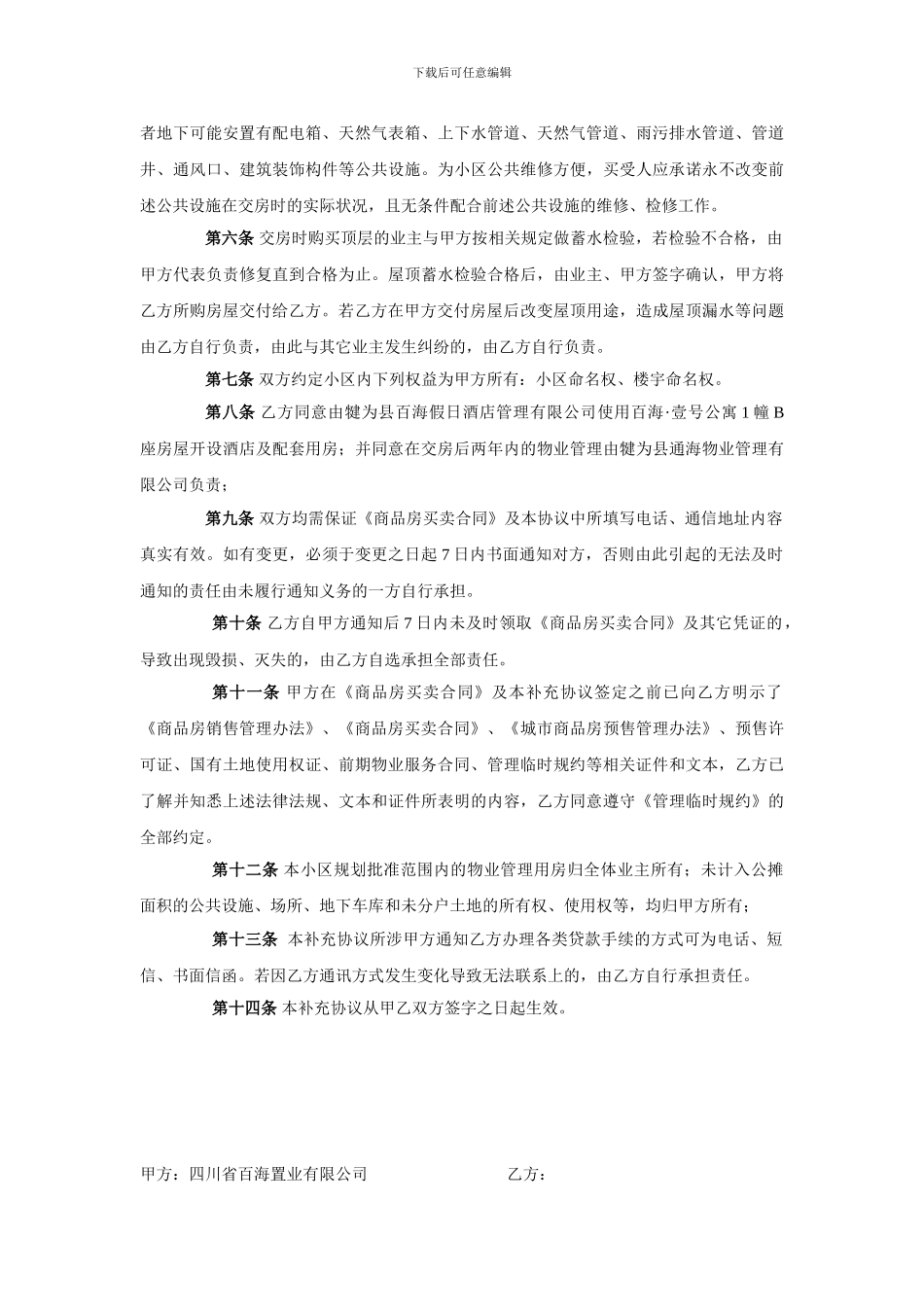 百海壹号公寓商品房买卖合同补充协议_第3页