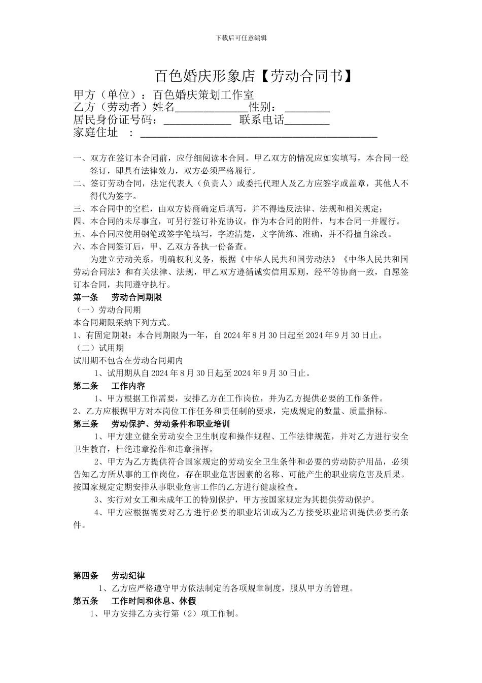 百色婚庆劳动合同范本_第1页