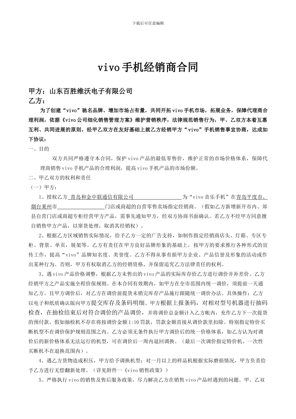 百胜维沃手机经销商合同_第1页