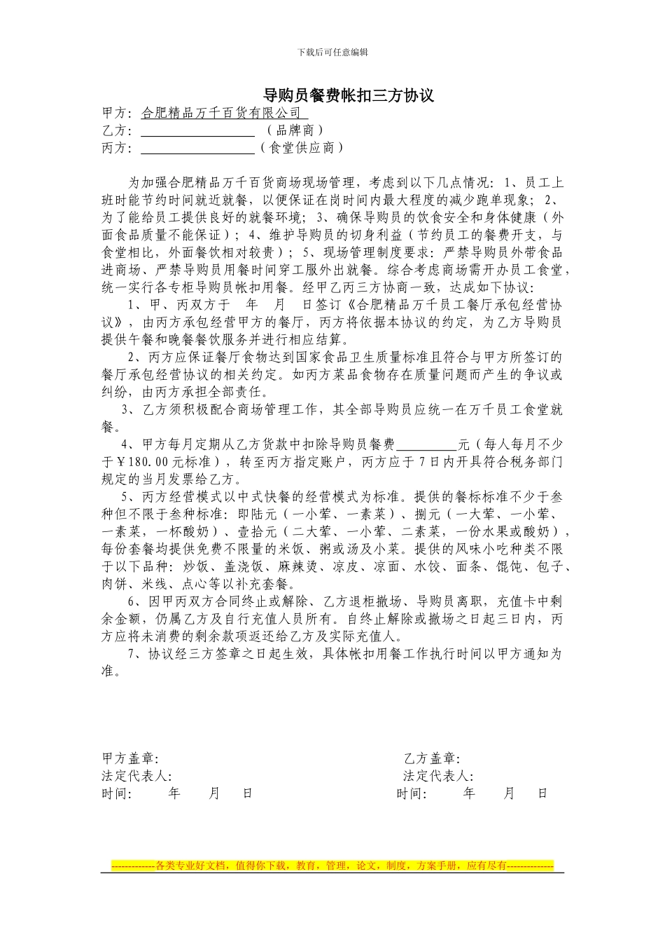 百货公司餐厅帐扣三方协议模板_第1页