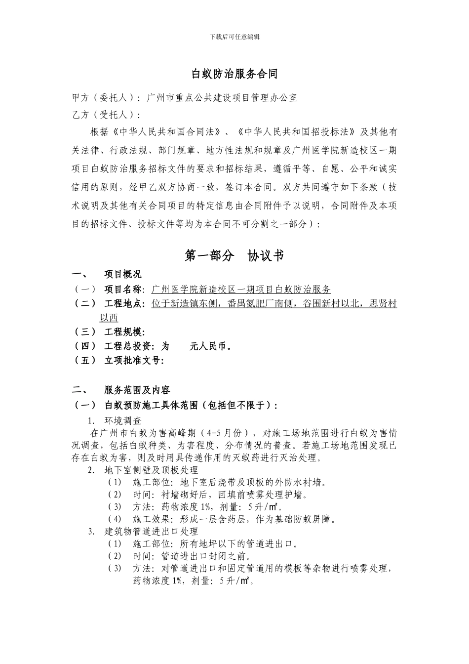 白蚁防治服务合同doc_第1页