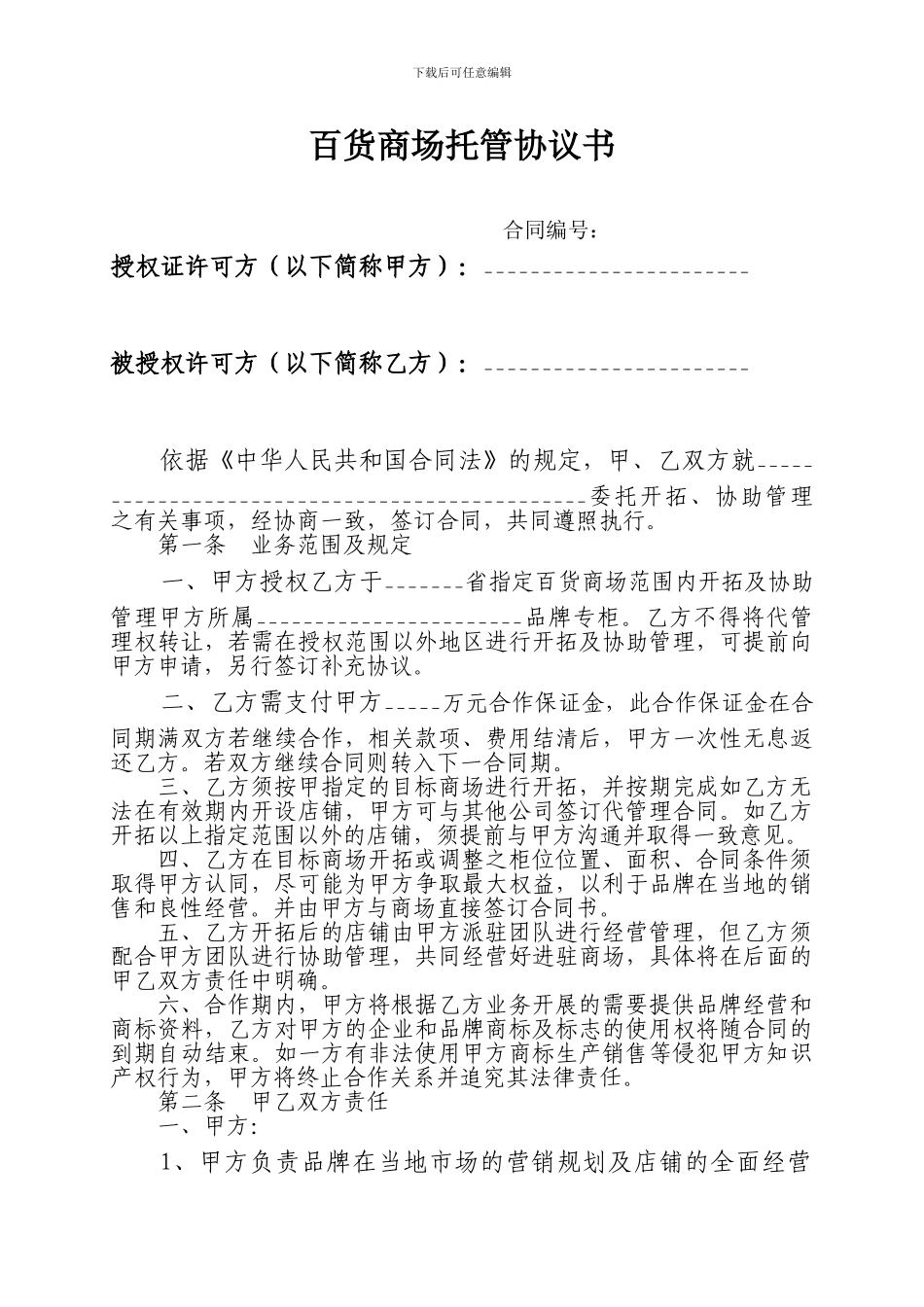 百货商场托管协议书_第1页