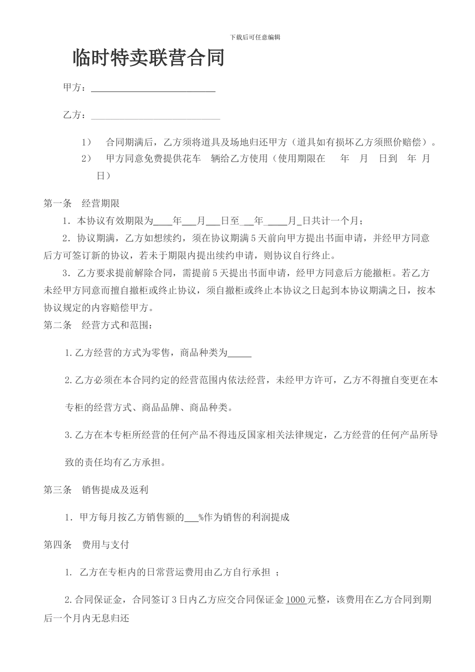 百货联营合同_第1页