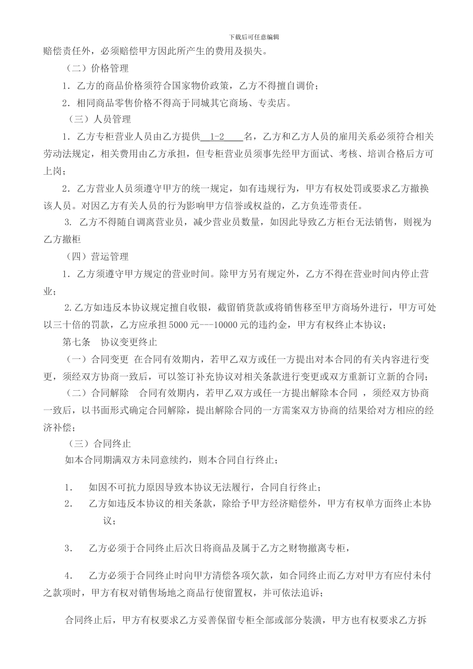 百货联营合同_第3页