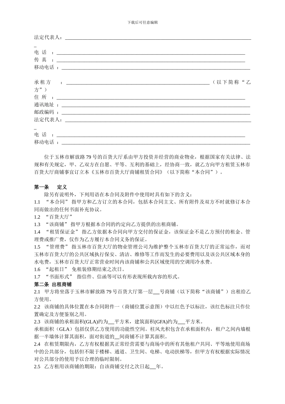 百货大厅商铺租赁合同_第2页