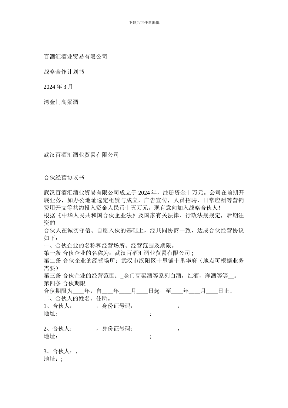 百酒汇酒业贸易有限公司合伙协议书_第1页