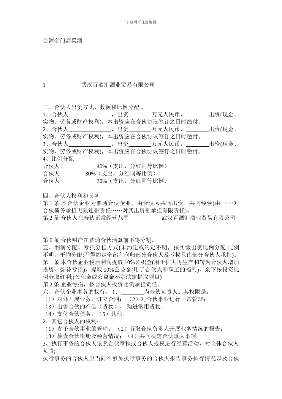 百酒汇酒业贸易有限公司合伙协议书_第2页