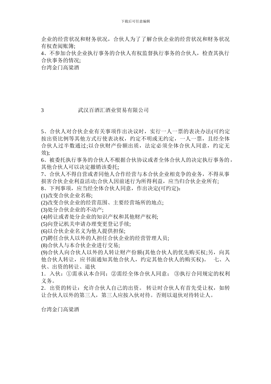 百酒汇酒业贸易有限公司合伙协议书_第3页