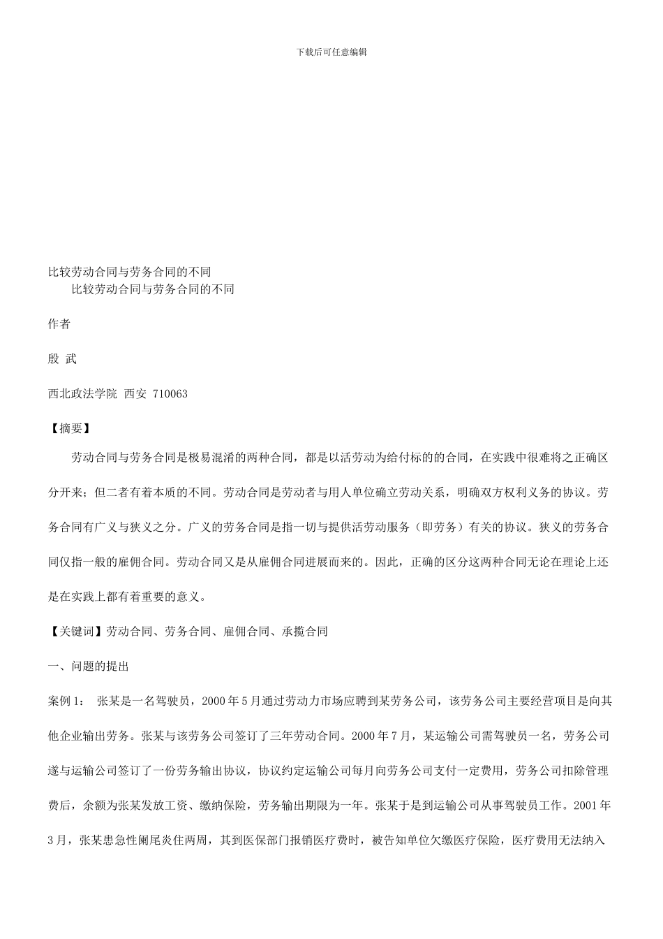 的不同比较劳动合同与劳务合同_第1页