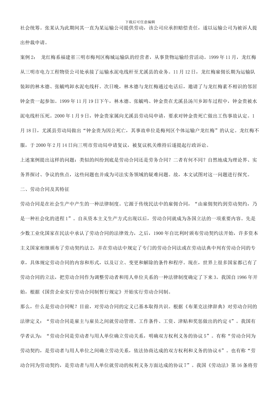 的不同比较劳动合同与劳务合同_第2页