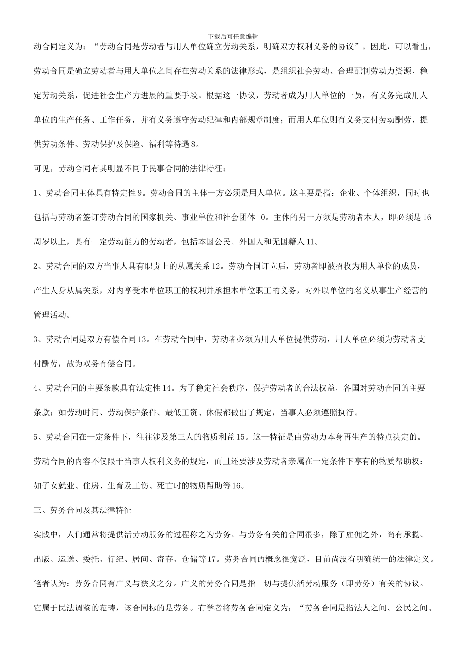 的不同比较劳动合同与劳务合同_第3页